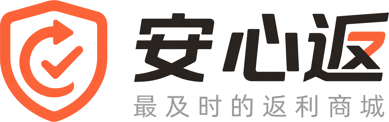 安心返